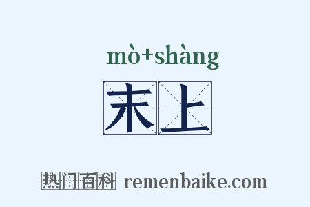 末上是什么意思的图片